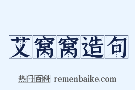 艾窝窝造句是什么意思的图片